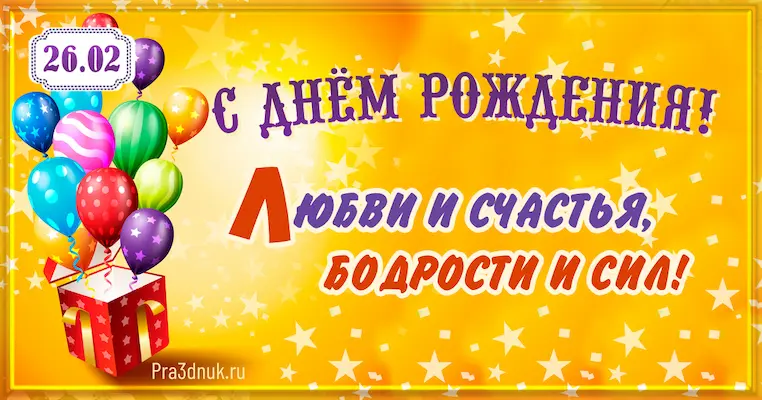 День рождения 26 февраля