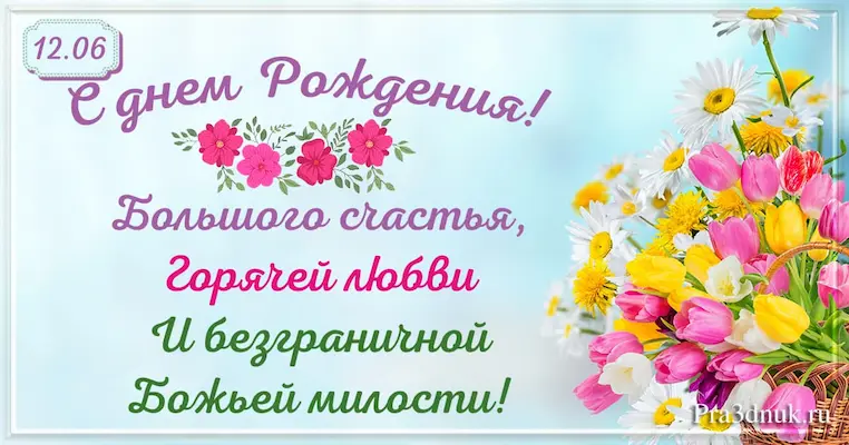 День рождения 12 июня