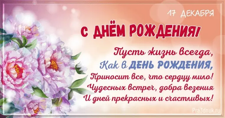 День рождения 17 декабря