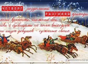 Разгуляй открытка