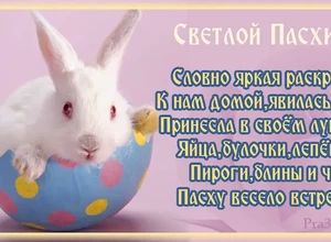 поздравление на пасху