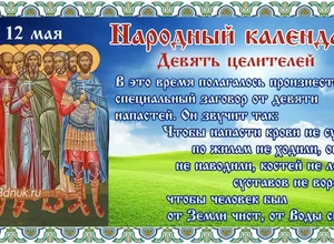 день девяти целителей
