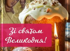 Вiтаю з Великоднем