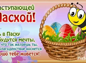 с праздником пасхи