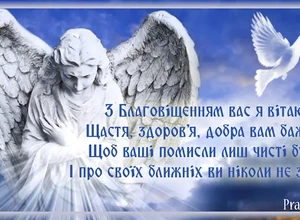 Привітання з Благовіщенням у віршах