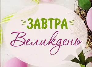 Скоро Паска