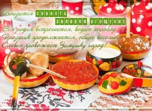 Золовки угощение