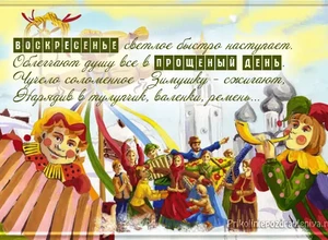 прощеный день масленица