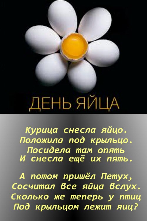 Яички стих. Всемирный день яйца. Всемирный день яйца открытки. С днем яйца поздравления. День яйцо праздник.