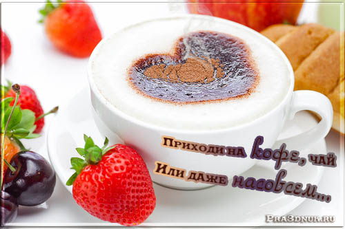 http://www.pra3dnuk.ru/foto/14_fevralya/cofe-2.jpg