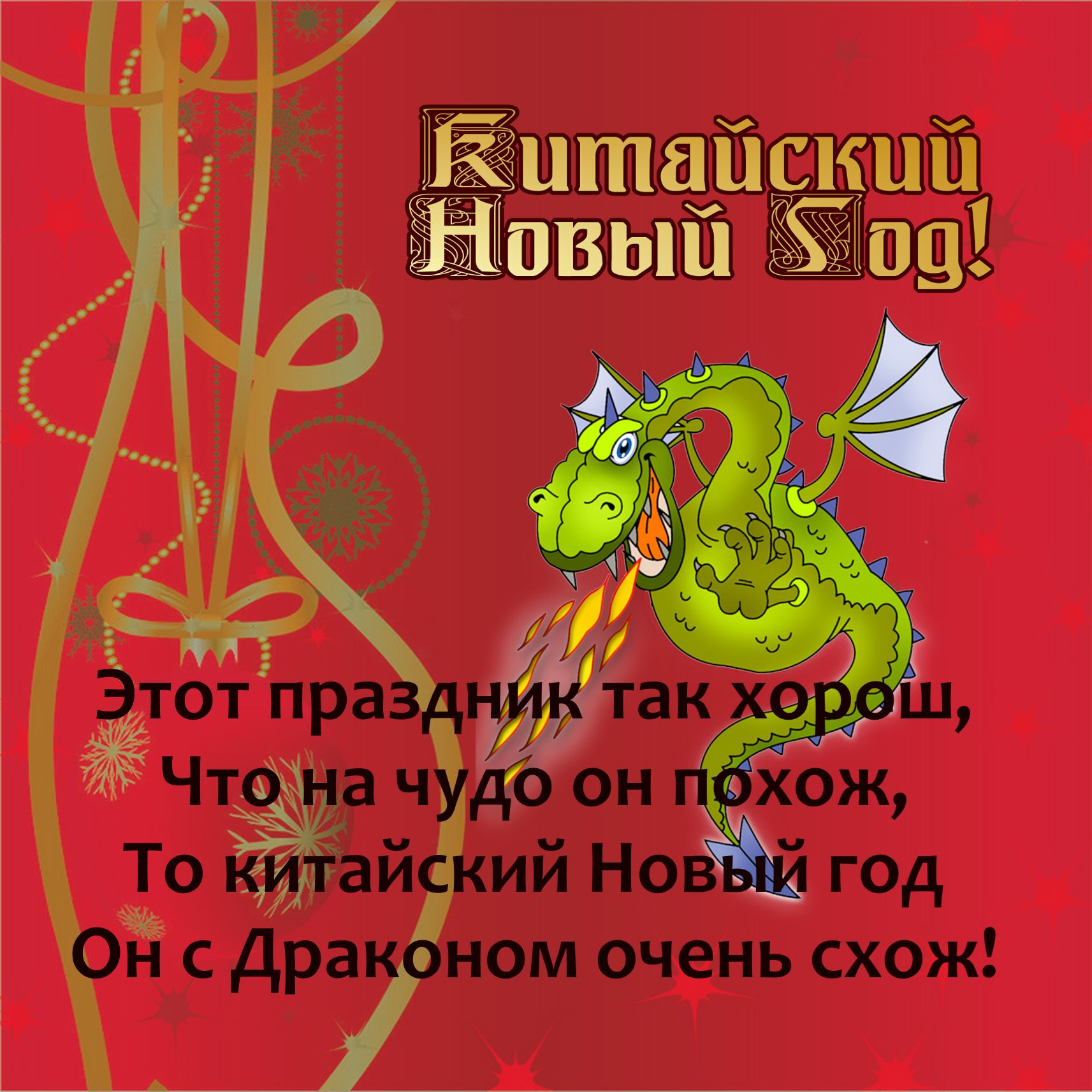 КИТАЙСКИЙ НОВЫЙ ГОД