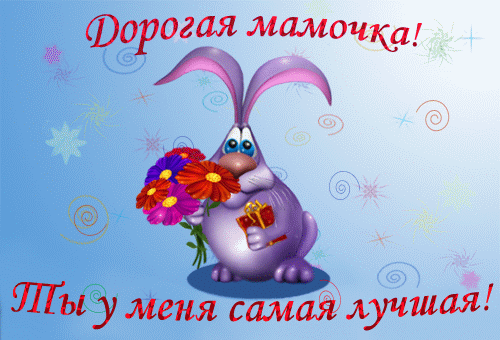 ОТКРЫТКА АНИМАЦИЯ ДОРОГАЯ МАМОЧКА