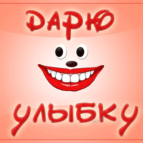 АНИМАЦИЯ НА ПЕРВОЕ АПРЕЛЯ ДАРЮ УЛЫБКУ