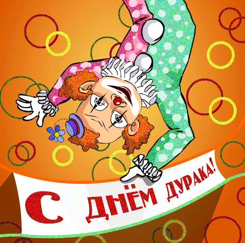 АНИМАЦИЯ НА 1 АПРЕЛЯ С ДНЕМ ДУРАКА