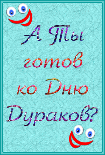АНИМАЦИЯ НА ПЕРВОЕ АПРЕЛЯ А ТЫ ГОТОВ