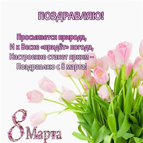 ОТКРЫТКА НА 8 МАРТА ЯРКОЕ НАСТРОЕНИЕ