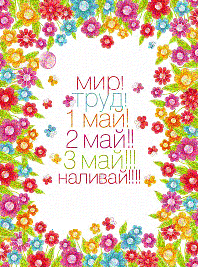 ПРИКОЛЬНАЯ АНИМАШКА НА 1 МАЯ