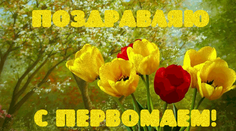 МИР, ТРУД, МАЙ ОТКРЫТКА