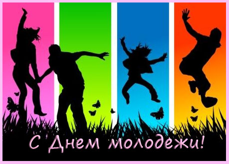 поздравление на день молодежи