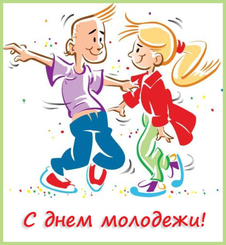 открытка с днем молодежи России