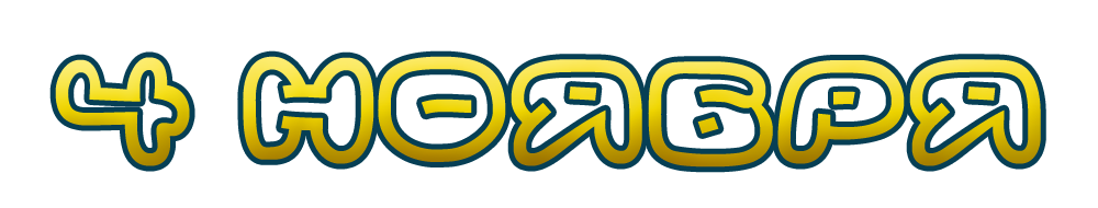 4 ноября png