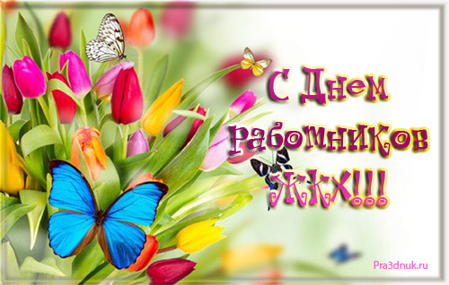 открытка с днем работников жкх