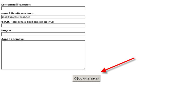 Вы попадете в форму оформления заказа