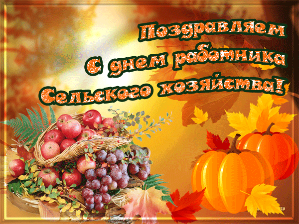 анимашка на день работника сельского хозяйства