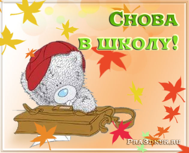 Опять в школу открытки