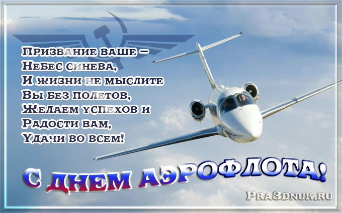 открытка ко дню аэрофлота