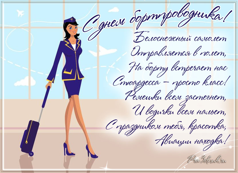 поздравление для стюардессы