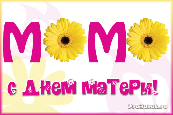 поздравление на день матери