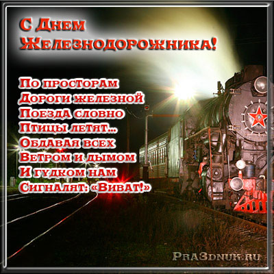Pozdravleniya Na Den Zheleznodorozhnika