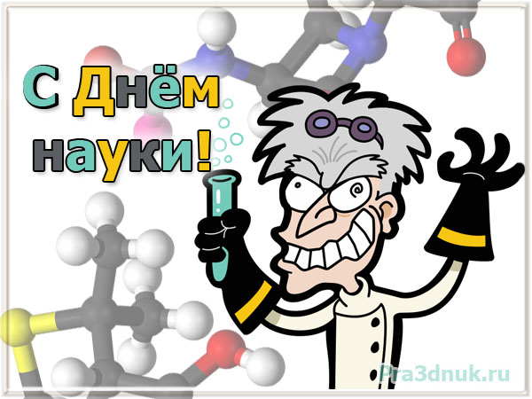 поздравляю с днем науки