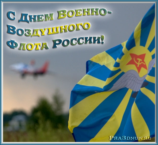 С днем ВВС