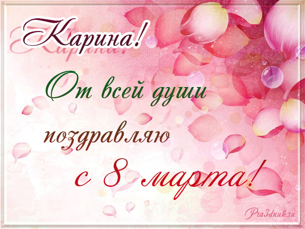 С 8 марта картинки с именами