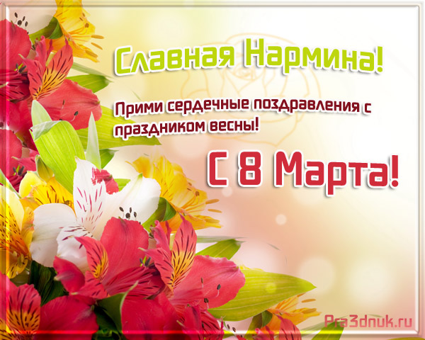 Открытка 8 марта по имени