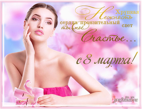 ОТКРЫТКА К 8 МАРТА НЕЖНАЯ