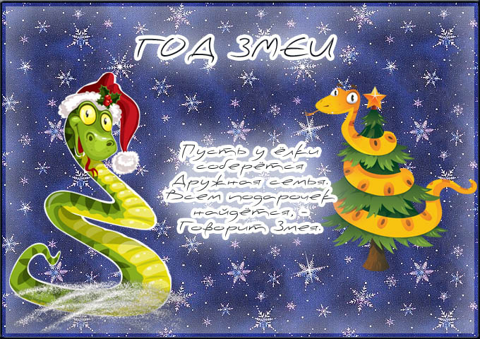 ОТКРЫТКА СТИХИ НА ГОД ЗМЕИ