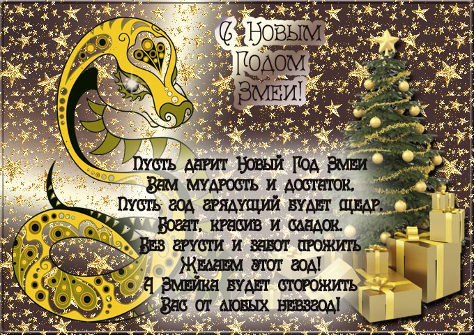 ОТКРЫТКА ПОЖЕЛАНИЕ С ГОДОМ ЗМЕИ