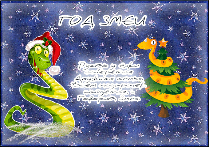 открытка на новы год змеи