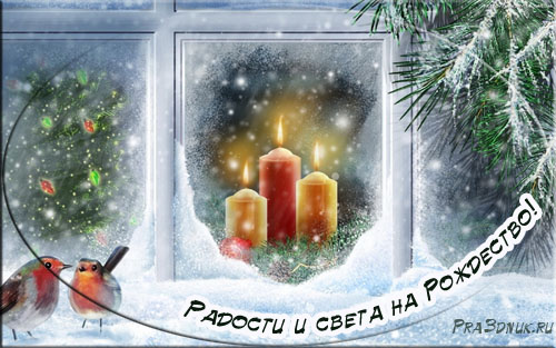 радости и света на рождество открытка