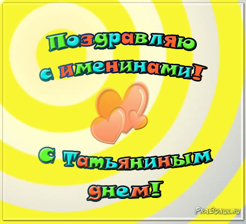 открытка именины у татьяны