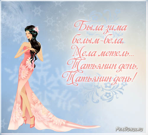 открытка татьянин день