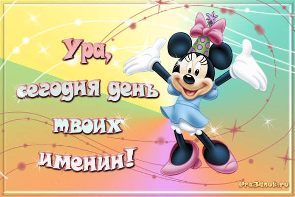 http://www.pra3dnuk.ru/foto/birthday/OTKimenini-m-42.jpg