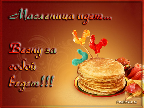 ОТКРЫТКА ПОЗДРАВЛЕНИЕ МАСЛЕНИЦА ИДЕТ ВЕСНУ ЗА СОБОЙ ВЕДЕТ
