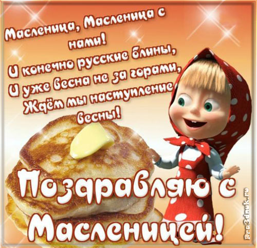 ОТКРЫТКА ПОЗДРАВЛЯЮ С МАСЛЕНИЦЕЙ МАША И МЕДВЕДЬ