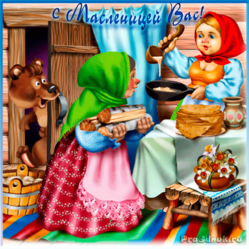 ОТКРЫТКА АНИМАШКА С МАСЛЕНИЦЕЙ ВАС