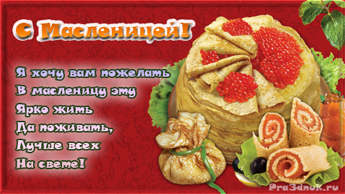 ОТКРЫТКА С МАСЛЕНИЦЕЙ