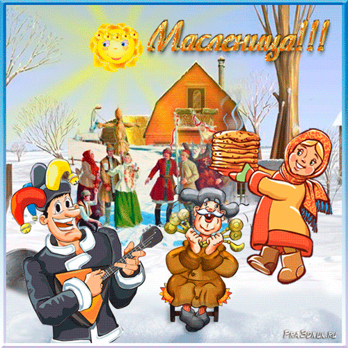 АНИМАРОВАННАЯ ОТКРЫТКА МАСЛЕНИЦА